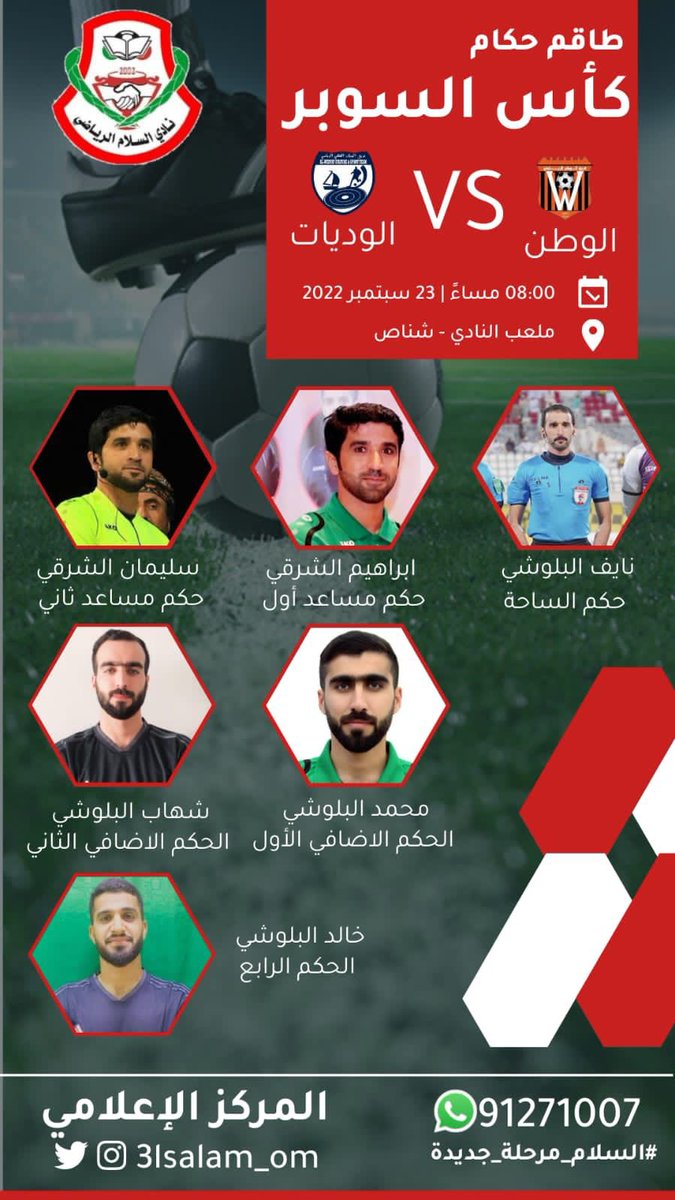 HkamShm's tweet photo. اختيار حكام الولايه المساعدين ابراهيم وسليمان الشرقي ضمن طاقم مباراة السوبر التابع لنادي السلام الرياضي بالتوفيق والنجاح للطاقم ونتمنى لهم مزيدا من العطاء والتالق https://t.co/EPveyqj7dU
