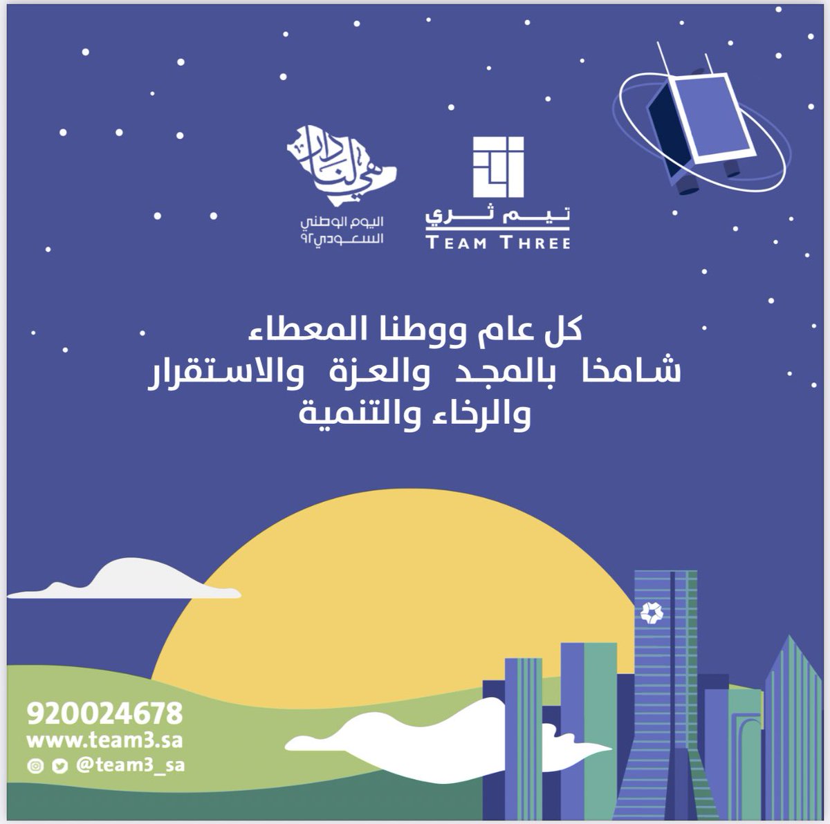 team3_sa's tweet photo. #اليوم_الوطني_السعودي 
وطن الرؤية والنماء، وبلد النهضة والولاء
 دُمت لنا وطنًا عزيزًا شامخا #هي_لنا_دار https://t.co/mXuxzSCM16