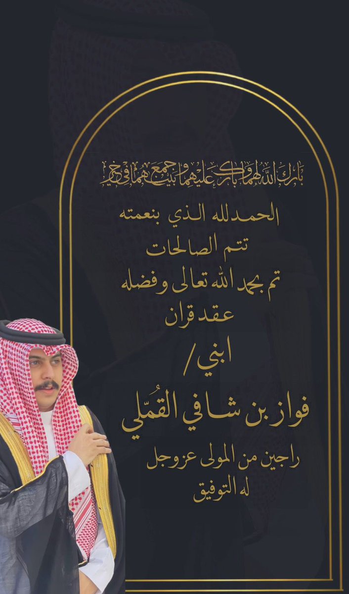 AlMa3aya's tweet photo. يبارك مجلس المعايا لابن العم العزيز الشاب الملازم أول/ فواز شافي القملي. عقد القران
سائلين الله أن يجعله زواجاً سعيداً و مباركاً.
و التهنئة موصولة لوالده العزيز عضو #مجلس_المعايا الأستاذ/ شافي رحيل القملي. https://t.co/fXqyxBThdc