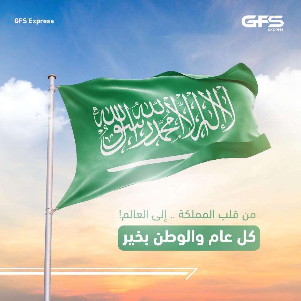 23 سبتمبر
سبّاقين، متأهبين دائمًا ومتجددين، وفي يوم الوطن قررنا نظهر ونكون أقرب، لأننا جزء من الوطن وللوطن وشعبه جاهزين.
#اليوم_الوطني_السعودي #اليوم_الوطني_السعودي_92 
GFSExpress