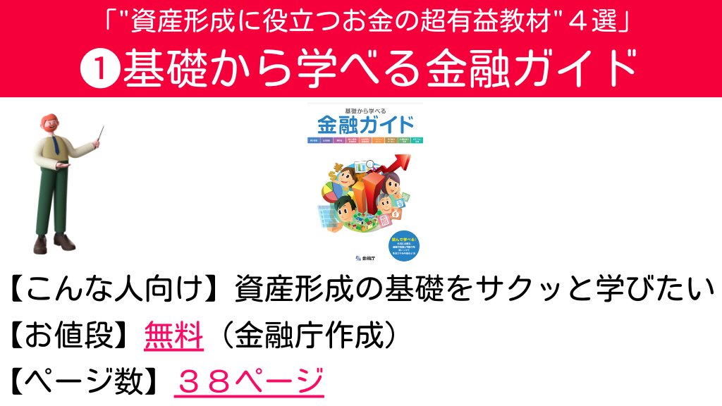 Tomojidien's tweet photo. お金の勉強と言えば『お金の大学』のイメージが強いですが、僕ならこの4つを薦めます。お金の基本は十分学べますし、ふつうに超有益。全て無料です。 https://t.co/xMyXo7zx0T