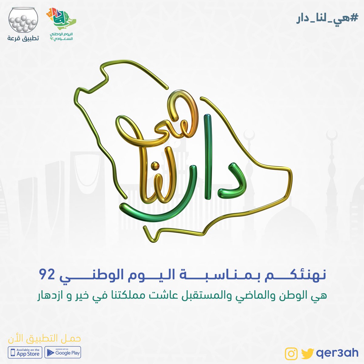 نهنئكم بمناسبة اليوم الوطني الـ 92 ونتمنى للوطن وقيادته وشعبه دوام العز والفخر والإنجاز 😍🇸🇦

#دام_عزك_ياوطن #اليوم_الوطني_السعودي  
#تطبيق_قرعة #محتار #عروض_اليوم_الوطني