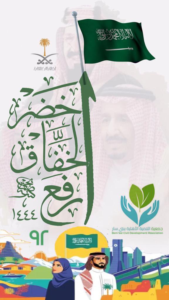 TanmiaS's tweet photo. رئيس وأعضاء جمعية التنمية الأهلية بـ #بني_سار يرفعون أسمى آيات التهاني والتبريكات إلى مقام #خادم_الحرمين_الشريفين و #ولي_عهده_الأمين وإلى سمو أمير منطقة #الباحة وكافة الشعب السعودي الكريم بمناسبة #اليوم_الوطني_السعودي_92
فخورين بما وصلت به بلادنا من نماء وعطاء وازدهار.. https://t.co/zB7YQDFMoZ