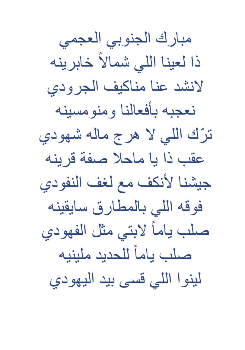 aldamerkhalid's tweet photo. في مشاركة جدي الأمير عبدالرحمن بن فهد الدامر في مغزا نجران بقبيلته يقول شاعرهم مبارك الجنوبي آل ضاعن العجمي يبشر الملك عبدالعزيز طيب الله ثراه بالنصر من ضمن قصيدة طويله يرحم الله الجميع :
#اليوم_الوطني_السعودي92 https://t.co/sqhoodUyFb