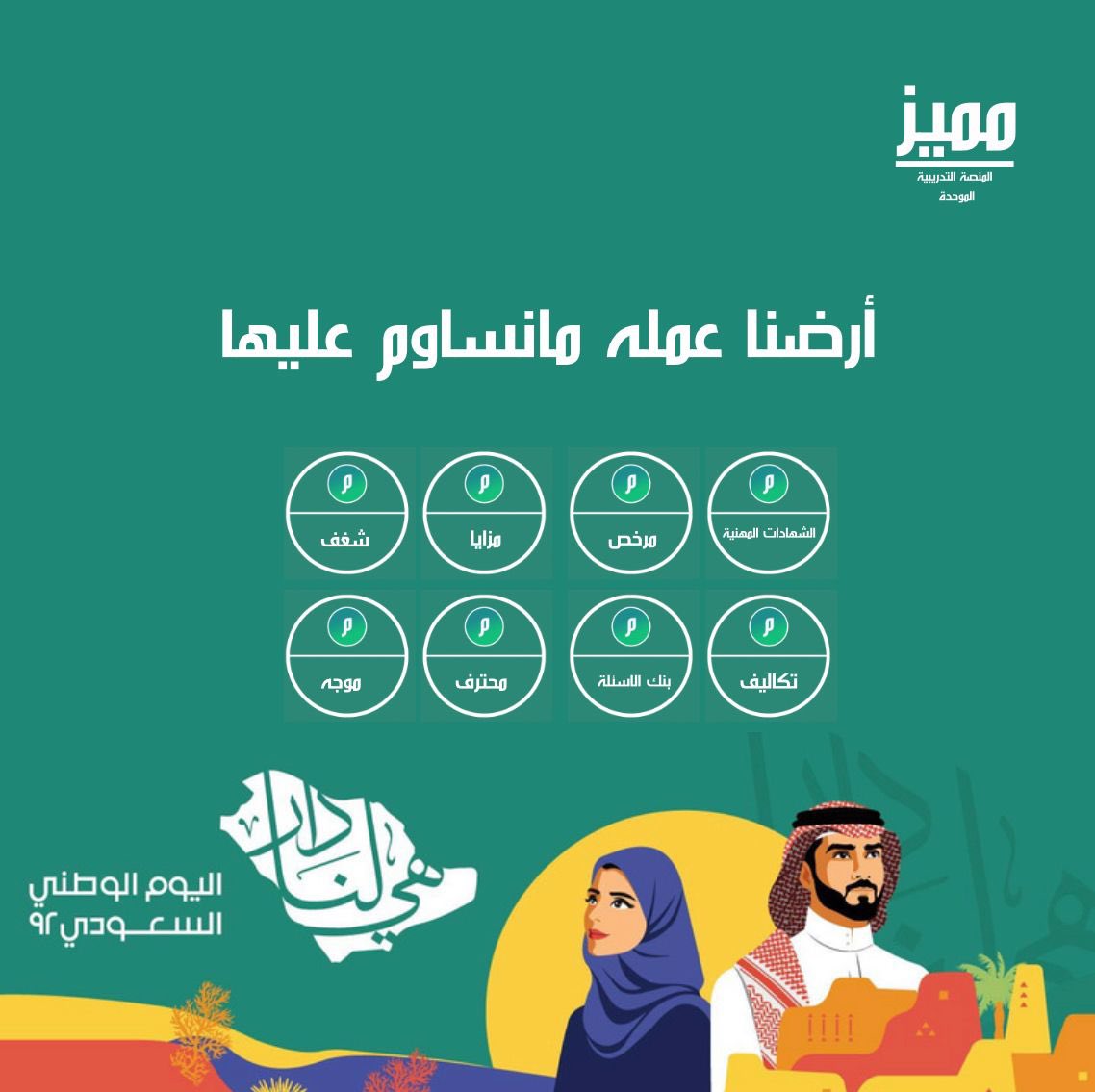 learncostacc's tweet photo. مبادرات المنصة التدريبه الموحدة(مميز) 
تهنئكم باليوم الوطني السعودي 
أدام الله افراحنا ودام عزك ياوطن🇸🇦🤍

@UTP_Special 
@You_Cerified 
@Licensed_Saudi @SaudisBenefits @PassionSaudi @learncostacc @SOCPA_Test_Bank @proaccountant @WeGuideY 

#اليوم_الوطني_السعودي 
#وطن_كل_أيامه_فخر https://t.co/XE1hW0rWSs