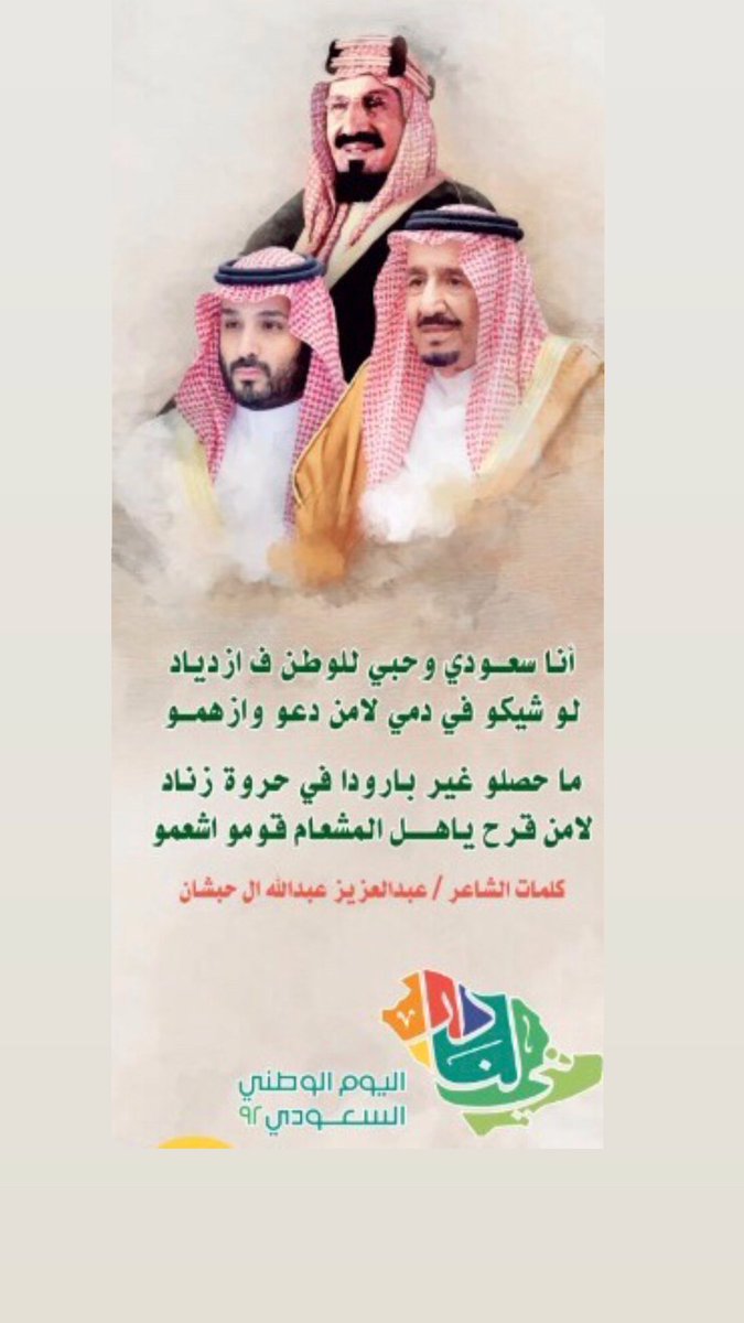 a5o7z's tweet photo. انا سعودي وحبي للوطن ف ازدياد
لو شيكو في دمي لامن دعو وازهمو 

ما حصلو غير بارودا في حروة زناد
لامن قرح ياهل المشعام قومو اشعمو
#اليوم_الوطني_السعودي #هي_لنا_دار٩٢ #خادم_الحرمين_الشريفين #المملكة_العربية_السعودية https://t.co/2znf7Sqrjy