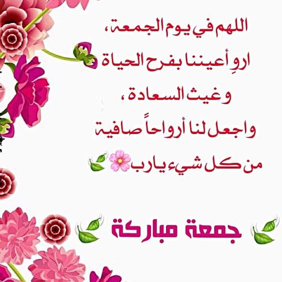 #جمعة_مباركة_طيبة 
#جمعة_مباركة 
#جمعة_الخير #جمعة_طيبة