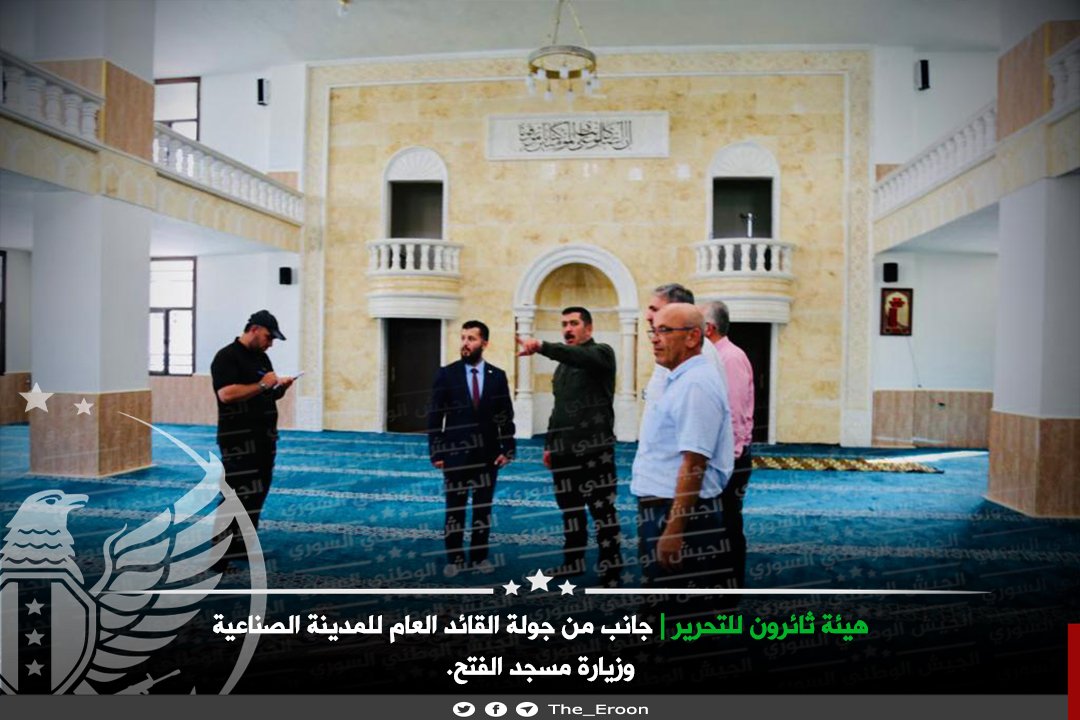 Tha_Eroon's tweet photo. #الجيش_الوطني_السوري 
#هيئة_ثائرون_للتحرير

جانب من جولة القائد العام للمدينة الصناعية وزيارة مسجد الفتح.

---------
حسابنا على تويتر :
https://t.co/K1fvgdKN6y

قناتنا على تلغرام :
https://t.co/fGXIKemVrj
 
قناتنا على منصة يوتيوب :
https://t.co/4WEoAfJZJb https://t.co/Hd0fpp2o5a