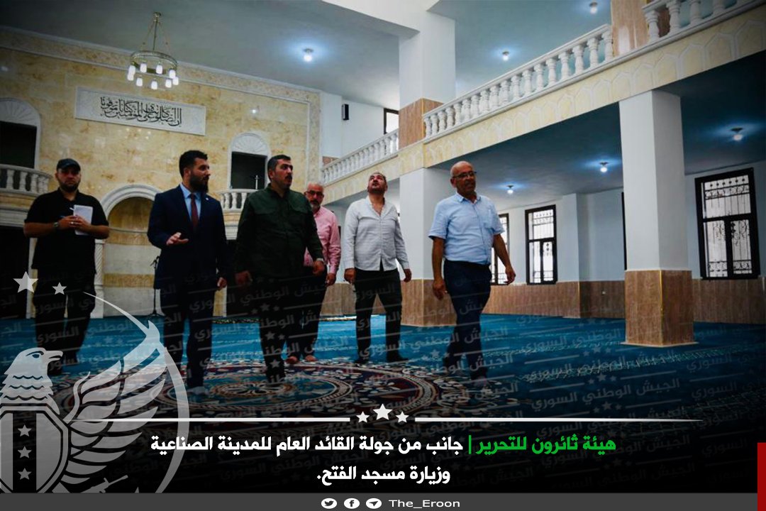 Tha_Eroon's tweet photo. #الجيش_الوطني_السوري 
#هيئة_ثائرون_للتحرير

جانب من جولة القائد العام للمدينة الصناعية وزيارة مسجد الفتح.

---------
حسابنا على تويتر :
https://t.co/K1fvgdKN6y

قناتنا على تلغرام :
https://t.co/fGXIKemVrj
 
قناتنا على منصة يوتيوب :
https://t.co/4WEoAfJZJb https://t.co/Hd0fpp2o5a