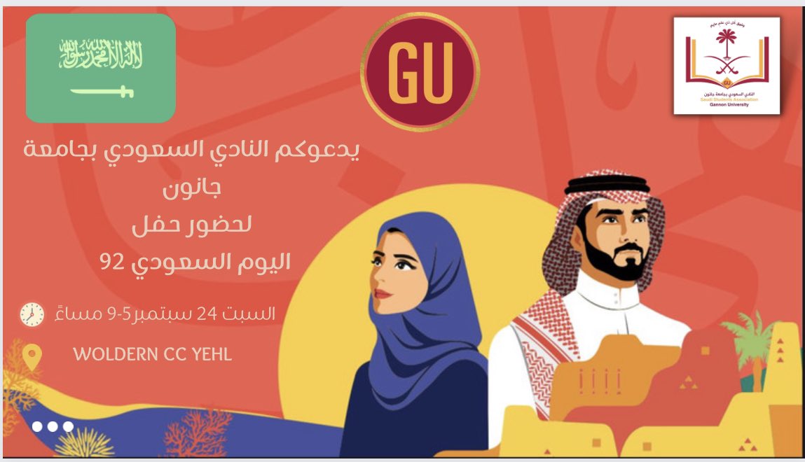 النادي السعودي في جامعة جانون | SSA at GU (@saudisinerie) on Twitter photo 