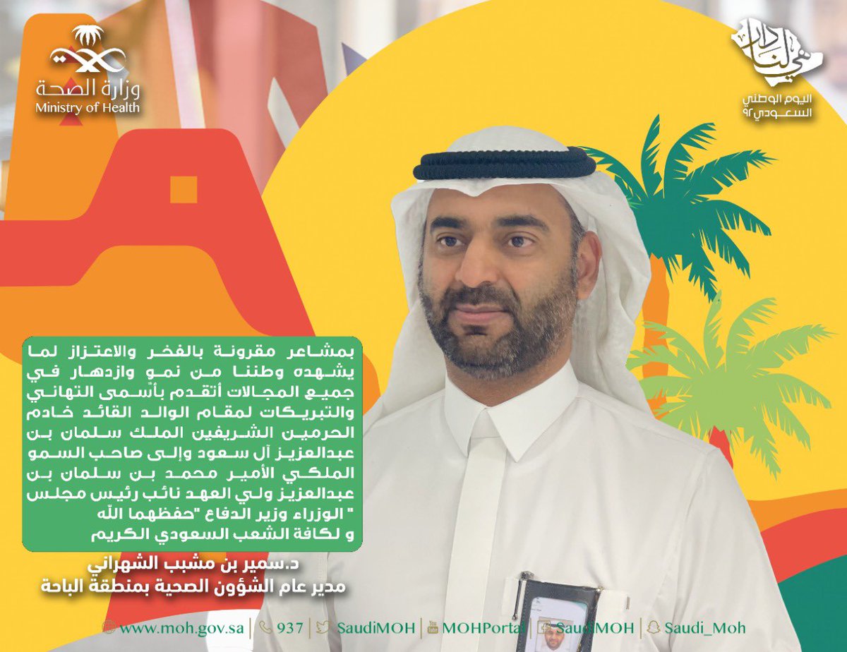 bahahealth's tweet photo. منسوبي #صحة_الباحة يرفعون أسمى آيات التهاني والتبريكات لمقام خادم الحرمين الشريفين الملك سلمان بن عبدالعزيز وولي عهده الأمين الأمير محمد بن سلمان؛ وكافة الشعب السعودي الكريم بمناسبة
 #اليوم_الوطني_السعودي_92 https://t.co/zgfS9kFjYz