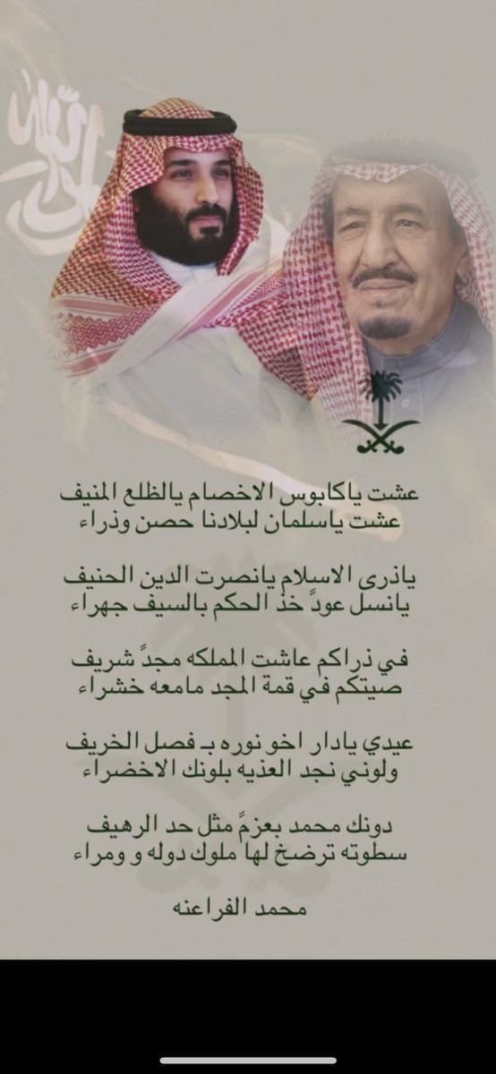 m_1996l's tweet photo. عشت ياكابوس الاخصام يالظلع المنيف
عشت ياسلمان لبلادنا حصن وذراء

ياذرى الاسلام يانصرت الدين الحنيف
يانسل عودً خذ الحكم بالسيف جهراء

في ذراكم عاشت المملكه مجدً شريف
صيتكم في قمة المجد مامعه خشراء

عيدي يادار اخو نوره بـ فصل الخريف
ولوني نجد العذيه بلونك الاخضراء 

 #اليوم_الوطني https://t.co/HSJUj5q7ze