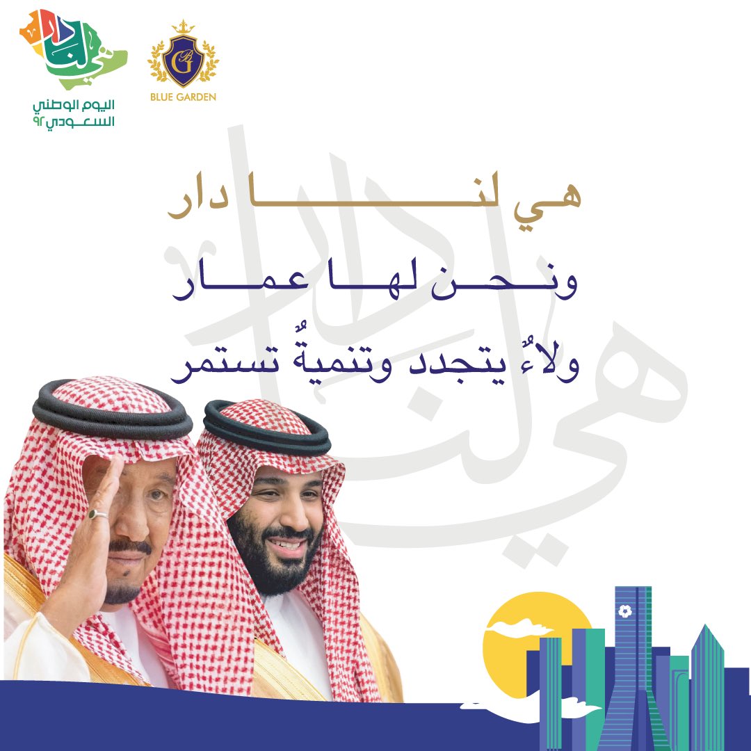 bluegardensa's tweet photo. ٩٢ عاماً من الأمن والأمان والنماء والرخاء 
دُمتي لنا دارً ونَحنُ لك عَمَار 
.
.
#هي_لنا_دار #اليوم_الوطني #هي_لنا_دار92 #اليوم_الوطني_السعودي https://t.co/bwStx7B94N