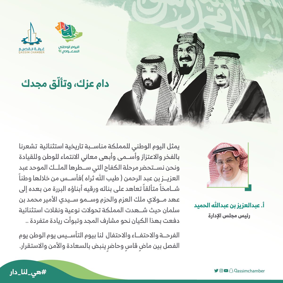 QassimChamber's tweet photo. رئيس مجلس إدارة #غرفة_القصيم الأستاذ: عبدالعزيز الحميد في ذكرى #اليوم_الوطني_92.. https://t.co/nrIxkxWTxI