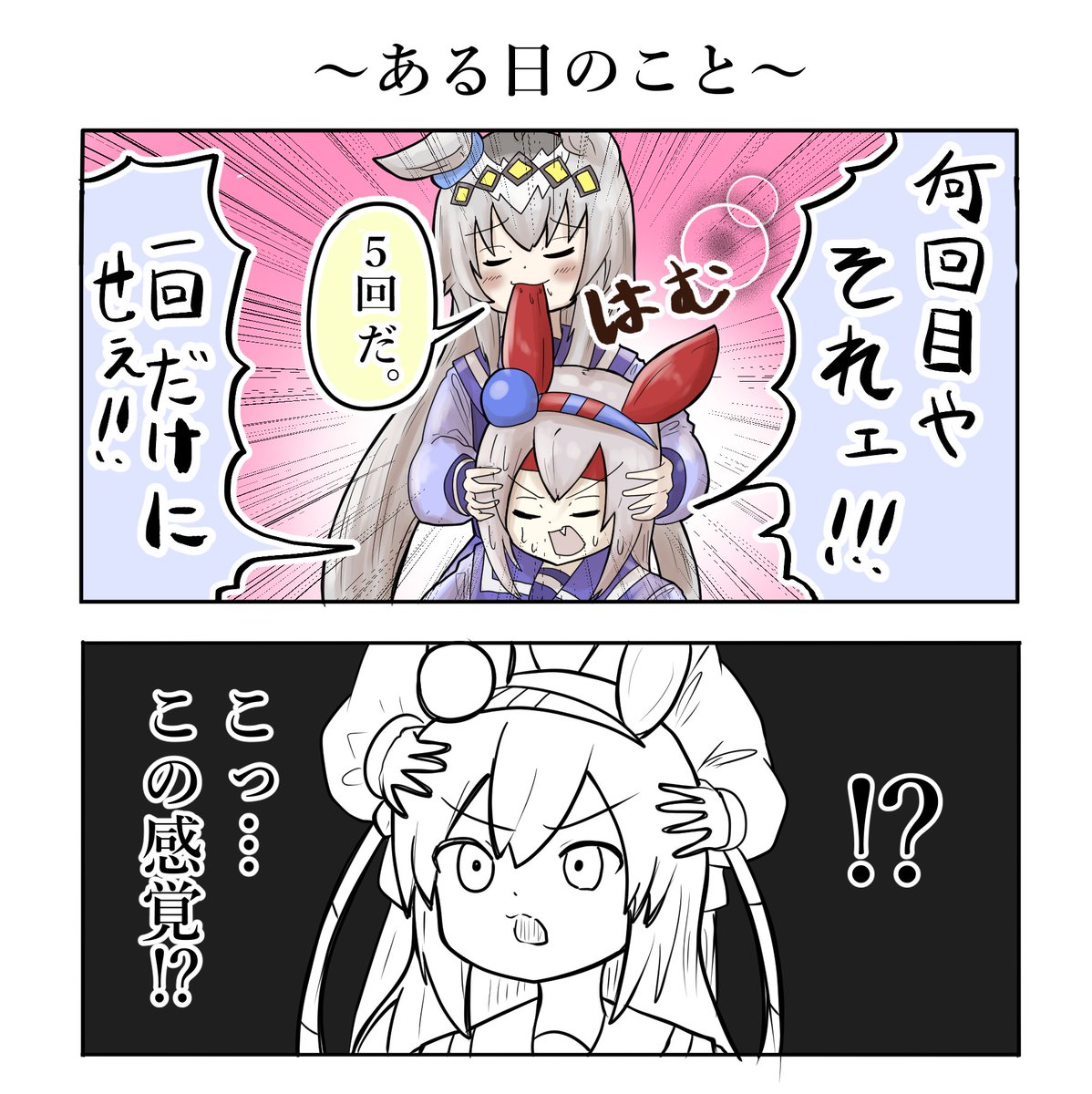 #オグリキャップ #ウマ娘 
#タマモクロス #おえかきウマ漫画 