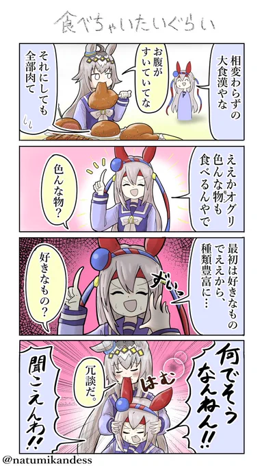 #オグリキャップ #ウマ娘 
#タマモクロス #おえかきウマ漫画 
