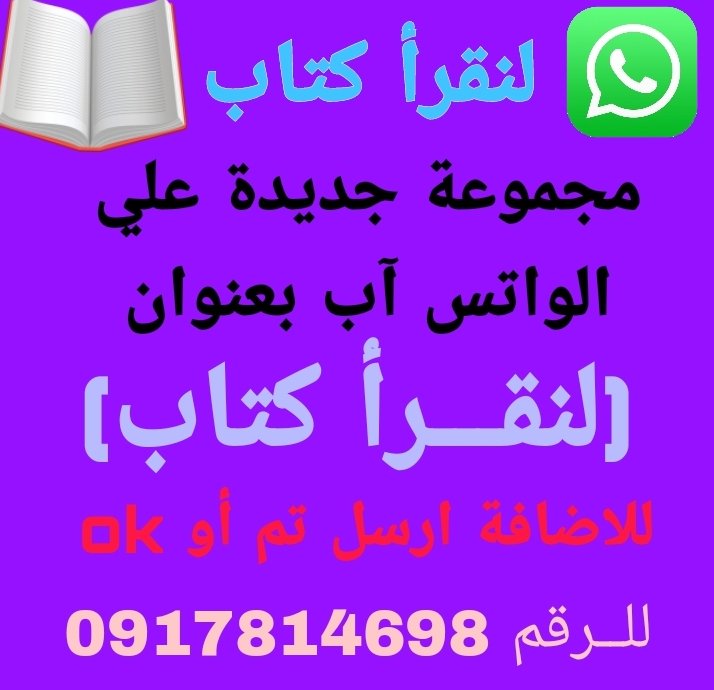 #لنقــرأ #كـتـاب

لنقرأ كتاب مجموعة جديدة علي الواتساب

والفكرة هي أننا نختار كتاب واحد في كل أسبوع يقوم الاعضاء علي قراءتها والاطلاء علي مضمونها

والهدف منه
توسيع المطالعة والتثقيف الذاتي 

والاستفادة من الهواتف المحمولة والذكية التي نحملها
(استخدام ايحابي)

Awadalla sinkara