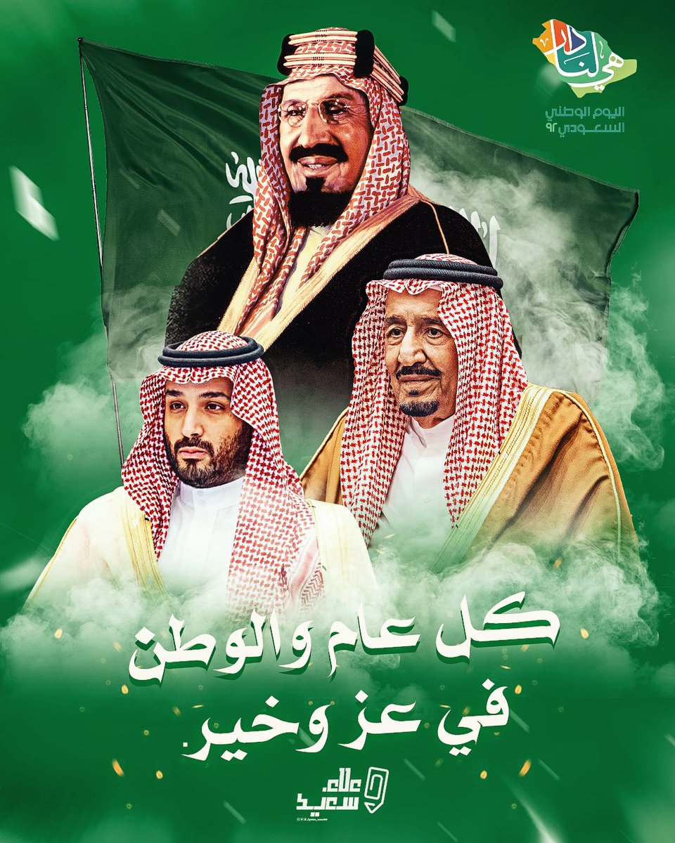 msasawk's tweet photo. #اليوم_الوطني_السعودي_92   
#هي_لنا_دار_٩٢ https://t.co/Xdxkywevya