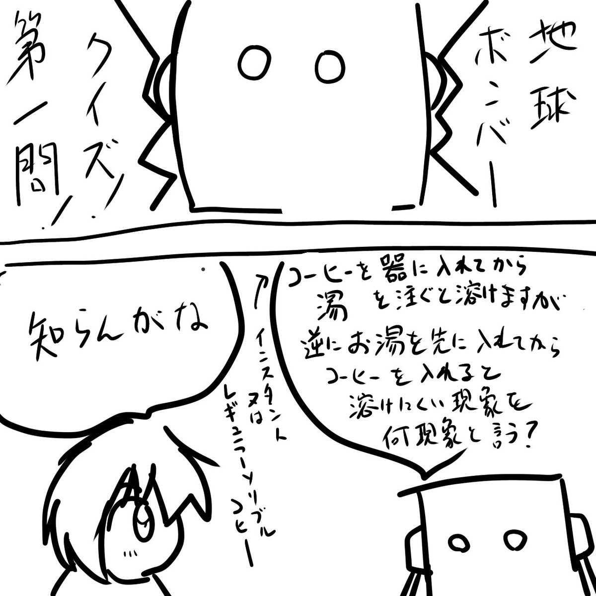 おはようございます!イラストに加え、軽めの漫画を
描こうと思います。内容は軽めのクイズです。

不正解だと地球が爆発します。正解はお昼! 