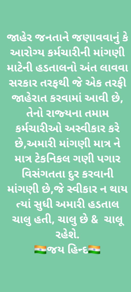 *જાહેર જનતાને જણાવવાનું કે આરોગ્ય કર્મચારીની માંગણી માટેની હડતાલનો અંત લાવવા સરકાર તરફથી જે એક તરફી જાહેરાત કરવામાં આવી છે, તેનો રાજ્યના તમામ  કર્મચારીઓ અસ્વીકાર કરવામાં આવે છે 

<a href="/PMOIndia/">PMO India</a> <a href="/aajtak/">AajTak</a> <a href="/VtvGujarati/">VTV Gujarati News and Beyond</a> <a href="/RonakABPAsmita/">Ronak patel</a> <a href="/CMOGuj/">CMO Gujarat</a> <a href="/tv9gujarati/">Tv9 Gujarati</a> <a href="/ArvindKejriwal/">Arvind Kejriwal</a> <a href="/jitu_vaghani/">Jitu Vaghani</a>
