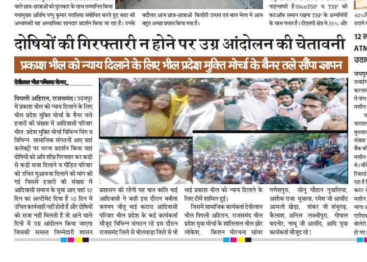 उदयपुर में प्रकाश भील को न्याय दिलाने के लिए <a href="/bpmmofficial/">भीलप्रदेश मुक्ति मोर्चा</a> के बैनर तले सौंपा ज्ञापन..!

आरोपियों को जल्द से जल्द गिरफ्तार करने की मांग की..!
 गिरफ्तारी नही होती है तो दी उग्र आंदोलन की चेतावनी..!
<a href="/UdaipurPolice/">Udaipur Police</a>