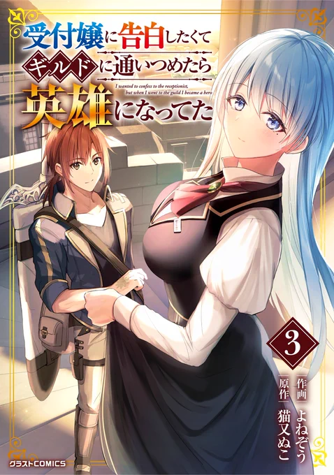 『受付嬢に告白したくてギルドに通いつめたら英雄になってた』電子コミックス③巻が本日発売です!買ってね〜ヾ(:3ノシヾ)ノシ公式 