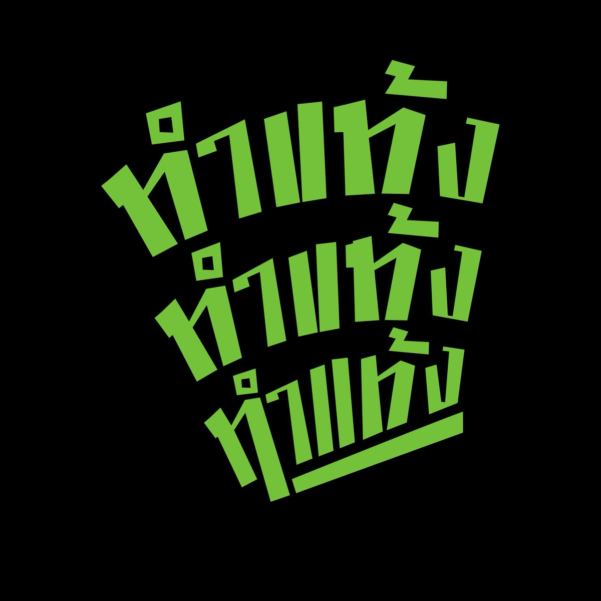งาน #BangkokAbortion2022 ตั้งใจผลักให้กทม.มีสถานบริการของรัฐสักที 
เธรดนี้จะมาบอกว่าในงานมีอะไรบ้าง (ยาว)