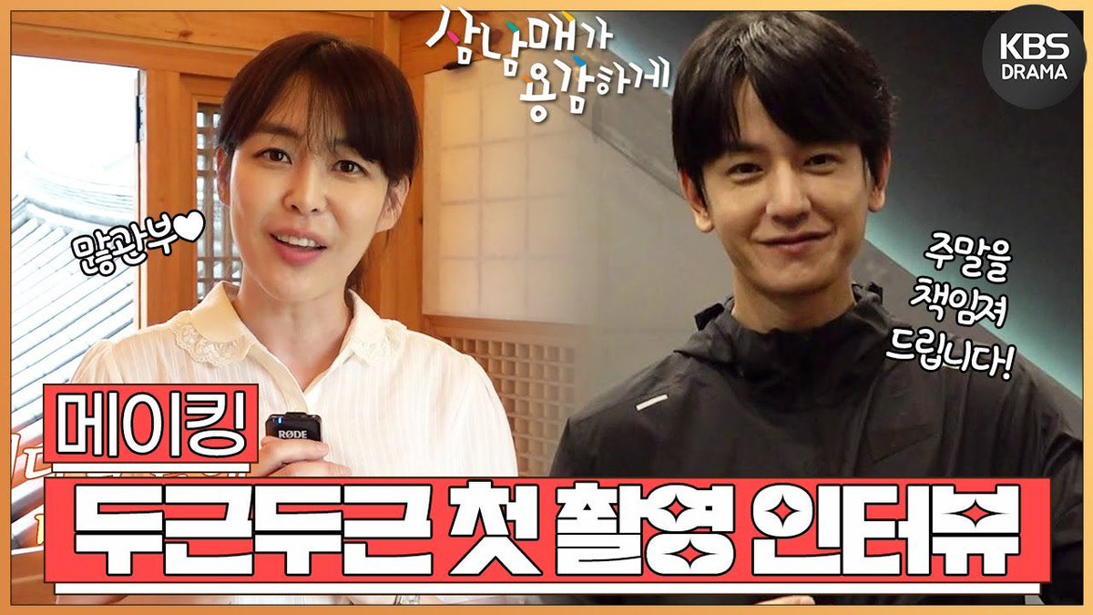 [메이킹] 캐릭터 소개부터 관전 포인트까지⭐️ 배우들의 두근두근 첫 촬영 인터뷰! [삼남매가 용감하게] | KBS 방송

youtu.be/ufHr3Qi1g7M 

#이하나 #삼남매가용감하게 #leehana #김태주