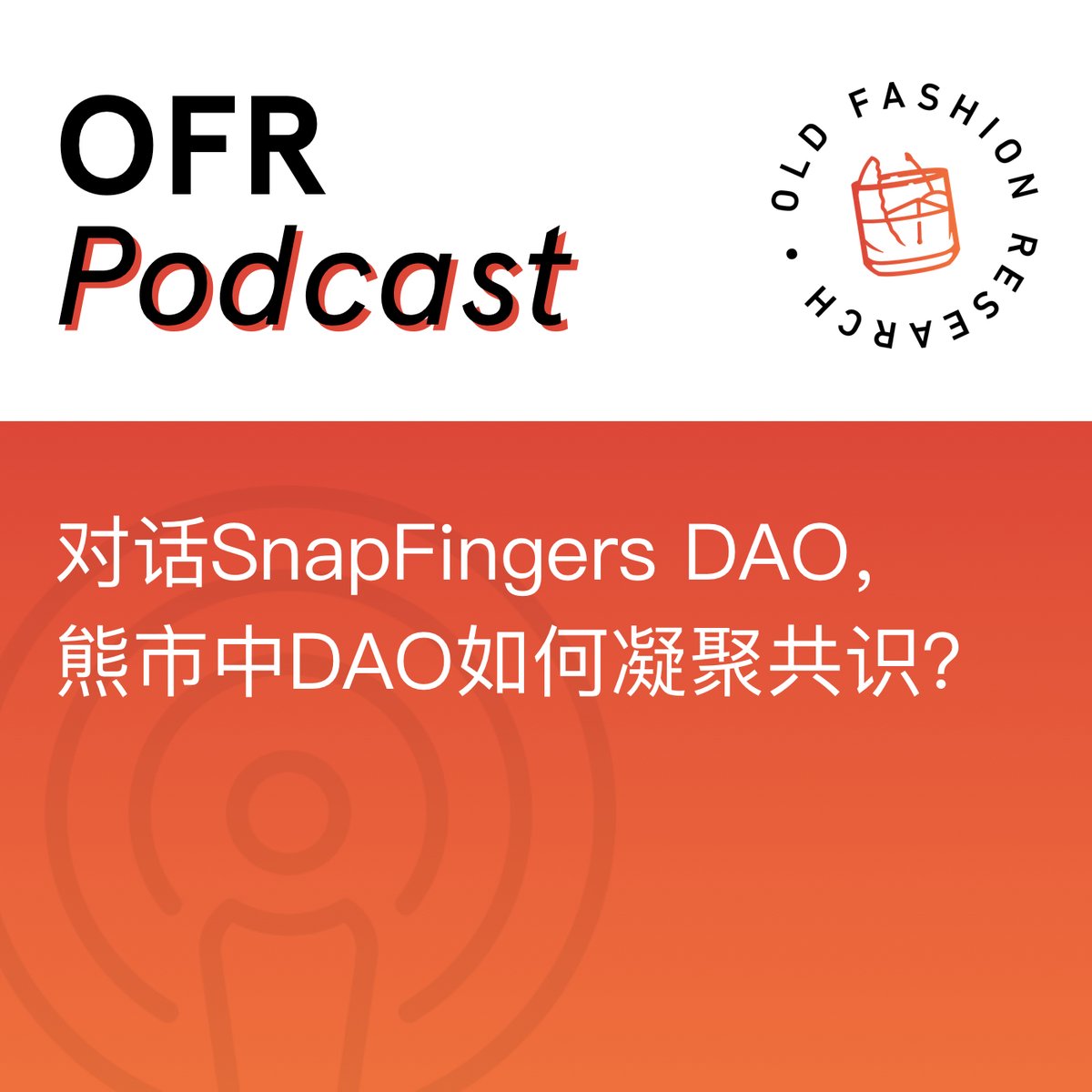 4⃣ - 对话 @SnapFingersDAO ，熊市中 #DAO 如何凝聚共识？ 探讨熊市之下如何凝聚共识，分析 DAO 与传统公司相比的优劣及如何更好的运营 DAO ，并在最后对 DAO 的当下和未来发展进行了思考。 spoti.fi/3R6fsIo