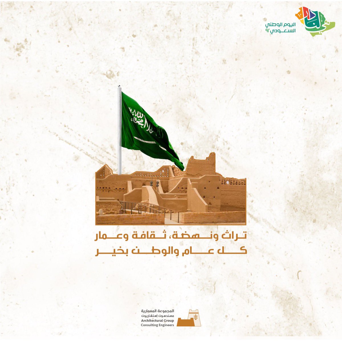 archgroupksa's tweet photo. #هي_لنا_دار 
كل عام و الوطن بخير 🇸🇦
#اليوم_الوطني٩٢ #اليوم_الوطني_السعودي  
#HappyNationalDay https://t.co/QusI5U4td1