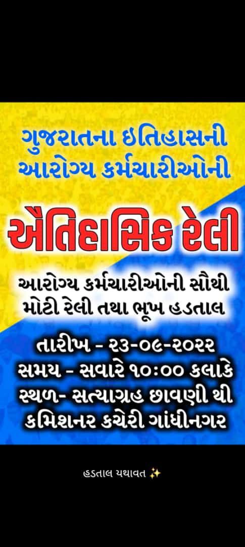 ગુજરાત નાં ઇતિહાસની આરોગ્ય કર્મચારીઓની ઐતિહાસિક રેલી અને સૌથી મોટી રેલી
#TechnicalCadreMphwFhw
#टेक्नीकलकेडरआरोग्यकर्मचारी 
<a href="/PMOIndia/">PMO India</a> <a href="/timesofindia/">The Times Of India</a> <a href="/aajtak/">AajTak</a> <a href="/VtvGujarati/">VTV Gujarati News and Beyond</a> <a href="/RonakABPAsmita/">Ronak patel</a> <a href="/nirmananews/">Nirmana News</a> <a href="/CMOGuj/">CMO Gujarat</a> <a href="/tv9gujarati/">Tv9 Gujarati</a> <a href="/ArvindKejriwal/">Arvind Kejriwal</a> <a href="/IndiaToday/">IndiaToday</a> <a href="/YAJadeja/">Yuvrajsinh Jadeja</a> <a href="/isudan_gadhvi/">Isudan Gadhvi</a>