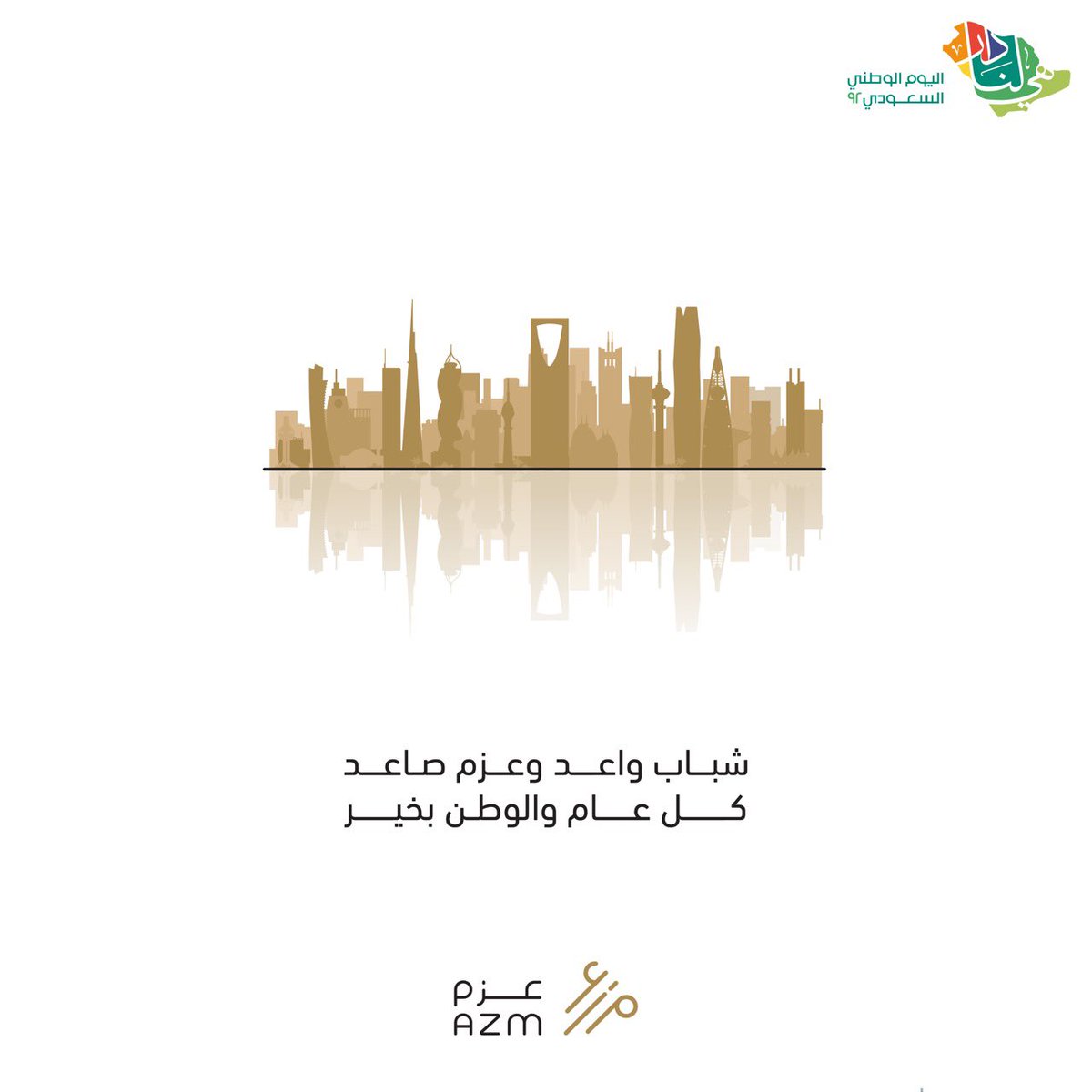 AZM_VC's tweet photo. #هي_لنا_دار 
كل عام و الوطن بخير 🇸🇦
#اليوم_الوطني٩٢ #اليوم_الوطني_السعودي   
#HappyNationalDay https://t.co/mAe0hcbRYA