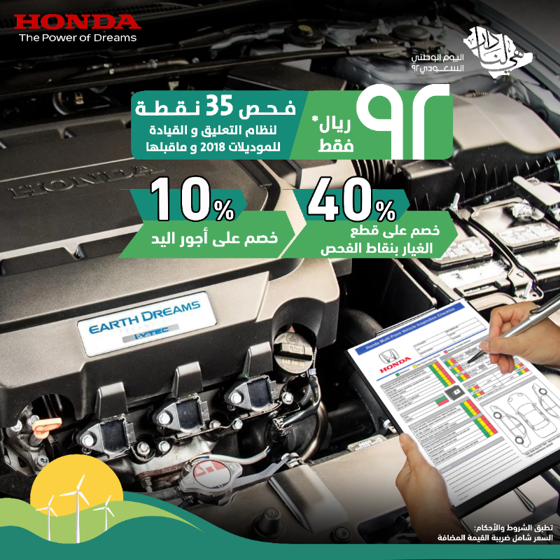 Honda_Saudi's tweet photo. دارنا فخرنا وبأقوى العروض رجعنا
اغتنم عروض الصيانة بمناسبة اليوم الوطني 92
يسري العرض من 20 حتى 30 سبتمبر 2022م
للتواصل هاتفياً أو واتساب على الرقم 920002208