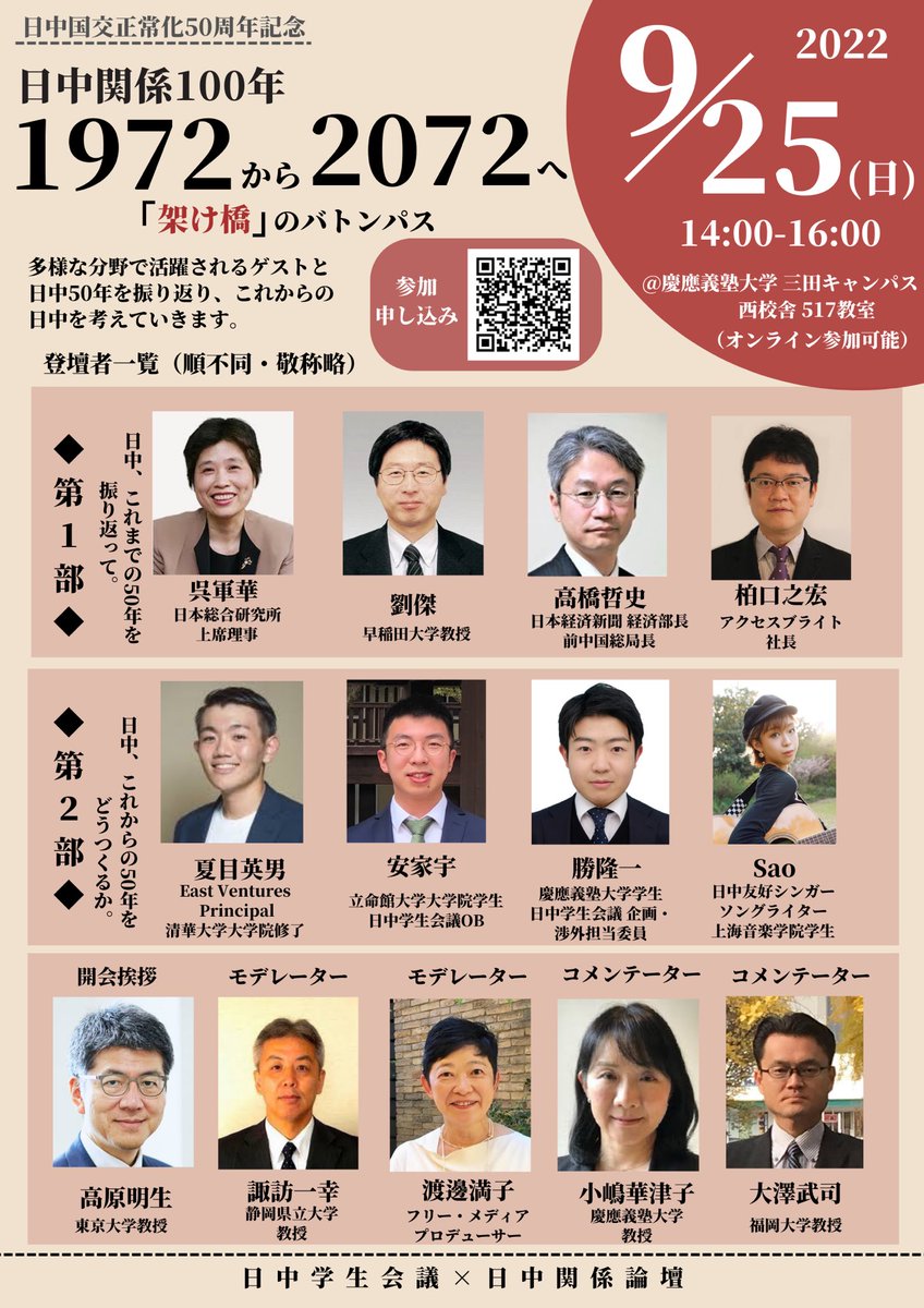 jcsc_japan's tweet photo. 【日中国交正常化50周年記念イベント】
日中関係100年 1972から2072へ
🇯🇵「架け橋」のバトンパス🇨🇳
開催まであと2日です🎉
多様な分野で活躍される豪華ゲストのお話を直接伺えます🗣
慶應義塾大学三田キャンパスへのご来場お待ちしております🙇♀️
#JCSC41
ご応募👇
https://t.co/s1I5HSE4nF https://t.co/7Xan8oTE9Y