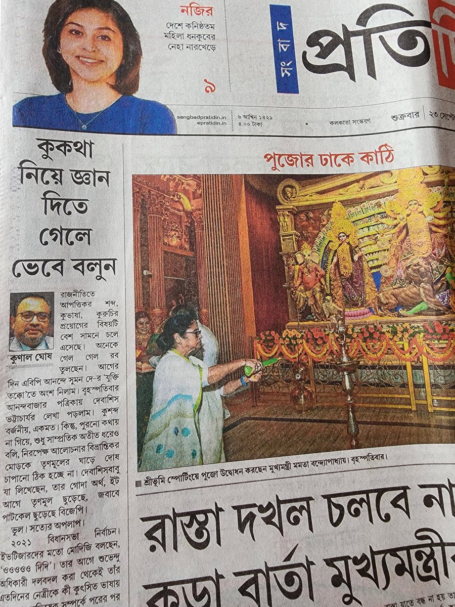 KunalGhoshAgain's tweet photo. কুকথা নিয়ে জ্ঞান দিতে গেলে ভেবে বলুন।
Today in Sangbad Pratidin.
https://t.co/CJg2dl7ntG https://t.co/L6rRIdxxWf