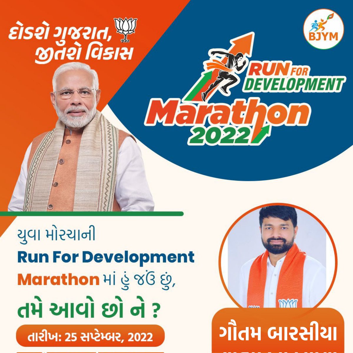 barsiya_gautam's tweet image. &quot;દોડશે ગુજરાત, જીતશે વિકાસ&quot;

વિકાસ પુરુષ યશસ્વી વડાપ્રધાન શ્રી @narendramodi જીના જન્મદિવસની ઉજવણીના ભાગરૂપે યોજાયેલા &quot;સેવા પખવાડા&quot; અંતર્ગત @BJYM4Gujarat દ્વારા આયોજિત #RunForDevelopment મેરેથોનમાં આપ સૌને જોડાવવા આહ્વાન કરું છું.

🔗 ramsevasamiti.com