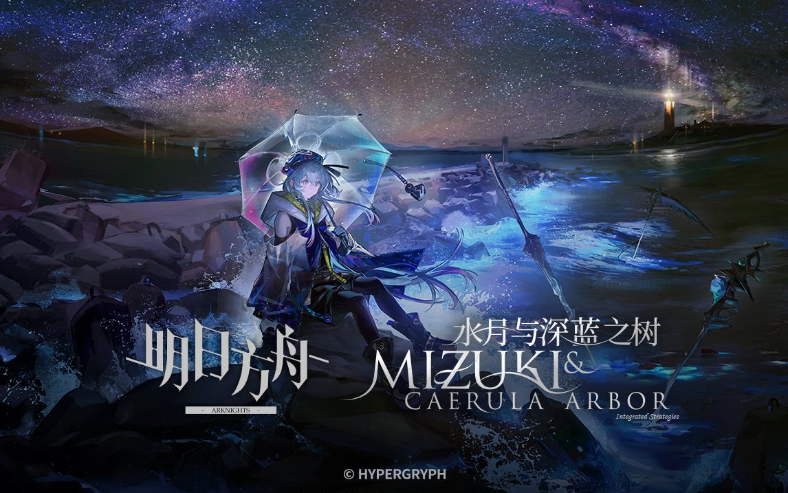 superpixelnews's tweet photo. Arknights released the trailer and gameplay demo of the upcoming new themed Integrated Strategies, "Mizuki & Caerula Arbor".
#Arknights #アークナイツ #명일방주 #HyperGryph #IntegratedStrategies #Mizuki
Video: https://t.co/aKGN0nn5AG https://t.co/n4L8EDHphQ