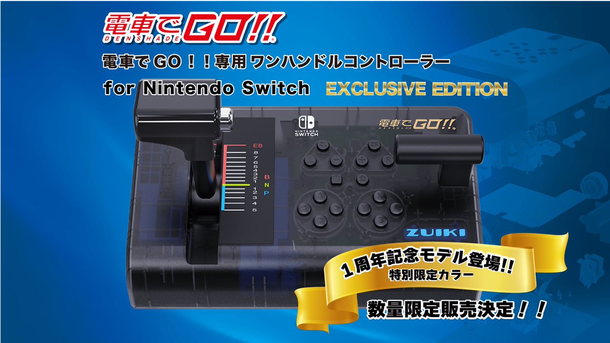 🎊本日発売🎊 「#電車でGO！！専用ワンハンドルコントローラー for