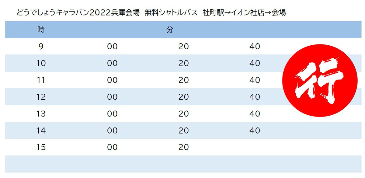 kato_kanko's tweet photo. ＪＲ加古川線社町駅からどうでしょうキャラバン2022兵庫会場の社中央公園ステラパークを結ぶ無料シャトルバスを運行いたします。当日の道路状況や混雑状況により出発、到着時刻に変更が出る場合がございますので予めご了承ください。#どうキャラ2022 #どうキャラ2022兵庫 #水曜どうでしょう https://t.co/3dhMWPkGzy