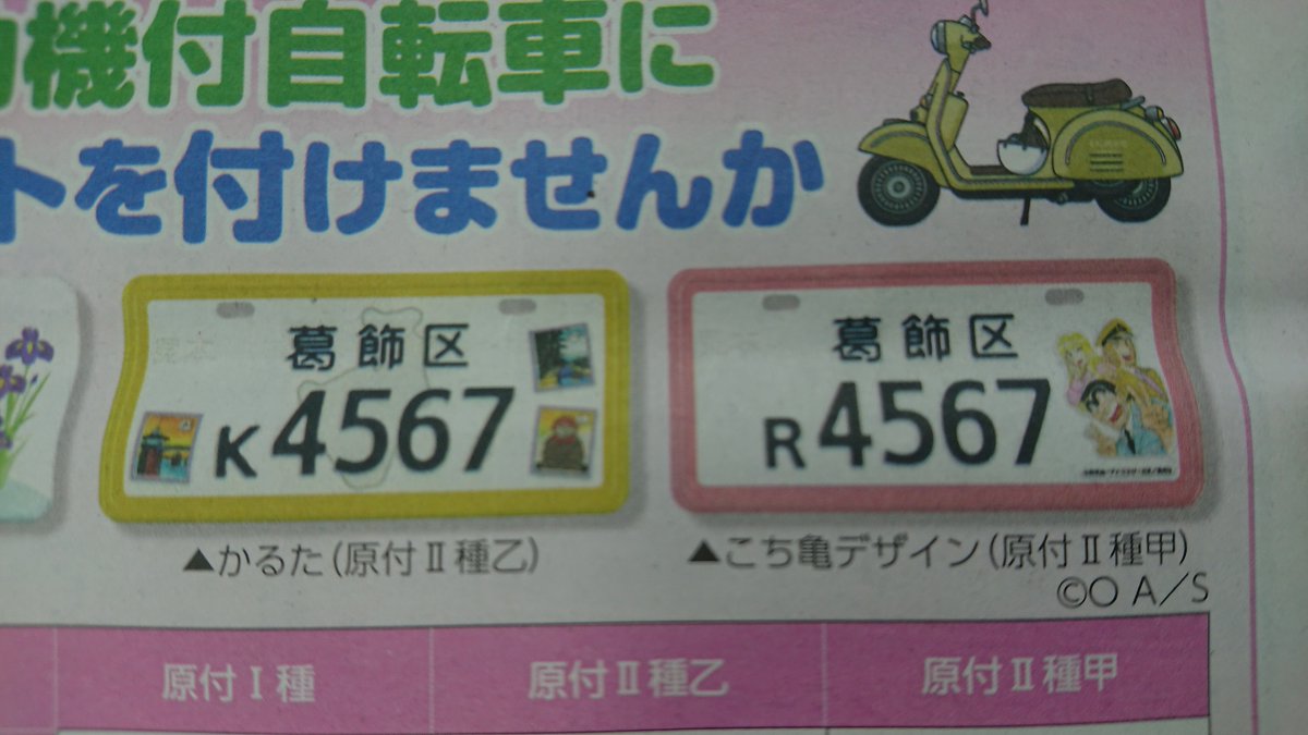 葛飾区ふるさとナンバープレート（原付）の申し込みが始まっています 