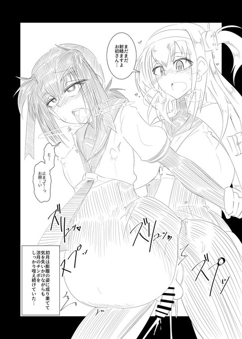 【R-18/NSFW】ふたなり涼月初月くん(提督)C97で頒布した薄い本から抜粋(ラストシーン)精液ボテ超好き 