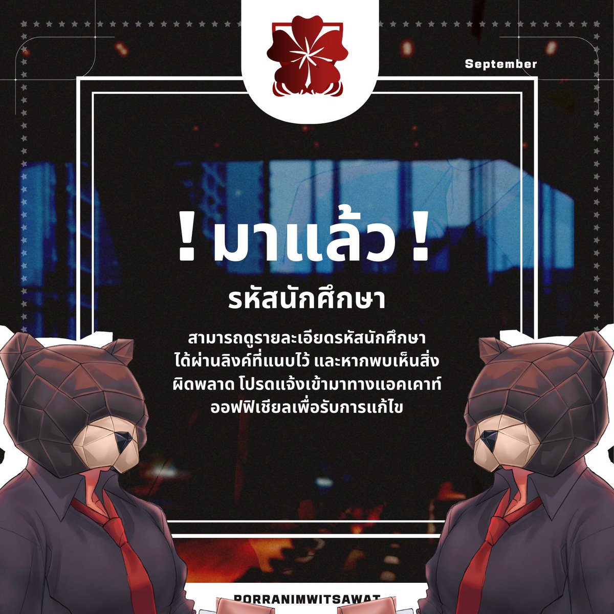 OFFIClAL_PRN's tweet photo. 🐻 : มาแล้วครับกับรหัสนักศึกษา สามารถตรวจเช็ครหัสของคุณได้ที่ลิงค์ด้านล่าง หากพบข้อผิดพลาดโปรดแจ้งเข้ามาให้พี่หมีได้ทำการแก้ไข ใครยั��ไม่ยืนยันแอคเคาท์อย่าลืมยืนยันด้วยนะครับ วันนี้วันสุดท้ายแล้ว

ตรวจสอบรหัสนักศึกษา : https://t.co/vUFUHJmJWH https://t.co/plA7pkpeBm