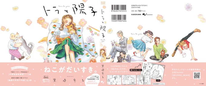 トラと陽子楽天トラと陽子の書影全体図と帯、原画です!表紙はねこーずのみならずコワモテ部長&amp;ハニーチュロ太郎や兄貴&amp;おばけのペアも 