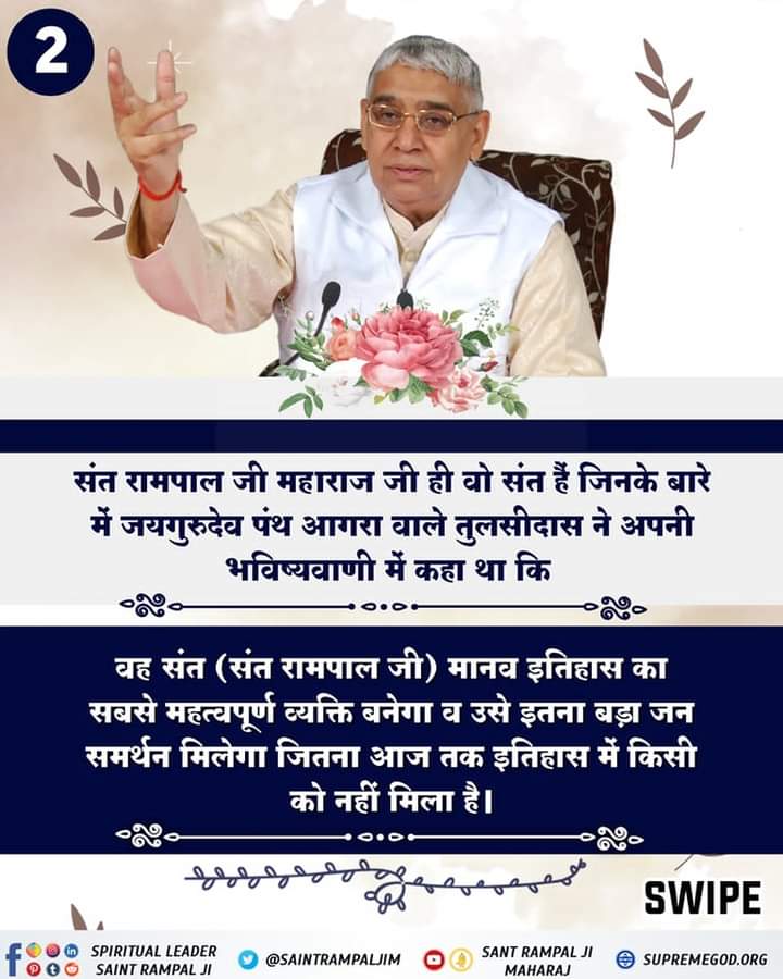 RinkuMa97218598's tweet photo. #GodMorningFriday
वह संत (संत रामपाल जी) मानव इतिहास का सबसे महत्वपूर्ण व्यक्ति बनेगा व उसे इतना बड़ा जन समर्थन मिलेगा जितना आज तक इतिहास में किसी को नहीं मिला है।
#SaintRampalJiQuotes https://t.co/3Qrn5PC402