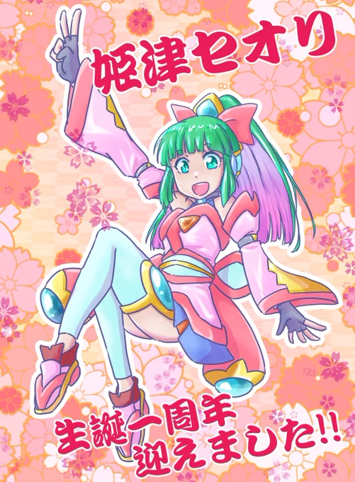 本日9月23日当垢代理・姫津セオリ誕生してから無事一年を迎えることが出来ました一年間、自分の代わりに近況伝えてくれたり色々してくれるだけでなく、色んな方に描いて頂けたりしてあっという間でした、ありがとねこれからも当垢と共に彼女を宜しくお願いしまーす!#姫津セオリ#セオリ絵巻 