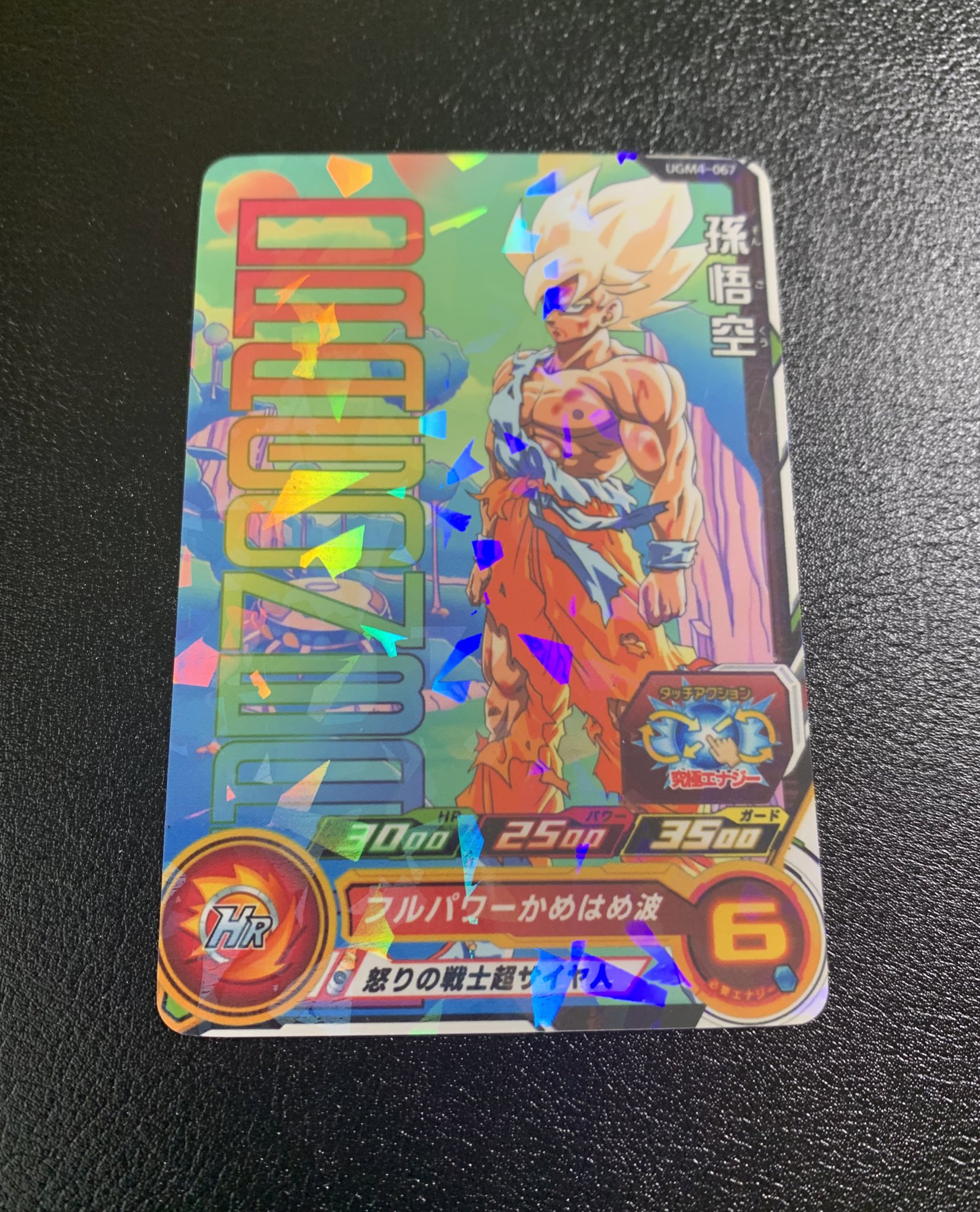 大切な人へのギフト探し ☆限定PUR☆ 孫悟空《怒りの戦士超サイヤ人》SDBH UGM4-067 ドラゴンボールカード