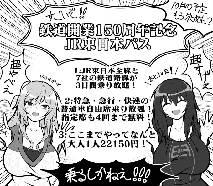 10月は鉄道開業150年記念 JR東日本パスで旅しようぜ!!!! 
