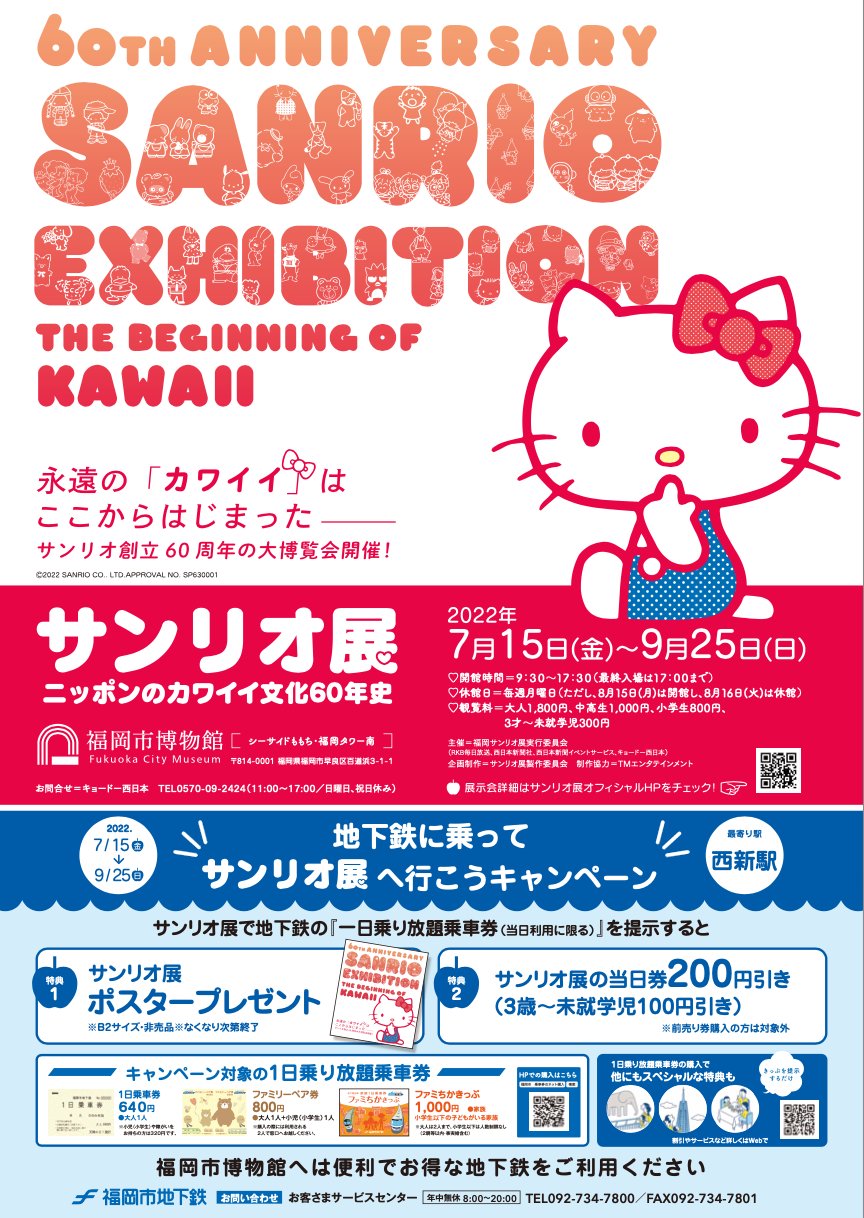 サンリオ展ニッポンのカワイイ文化60年史【公式】 on X サンリオ展ニッポンのカワイイ文化60年史【公式】 on X