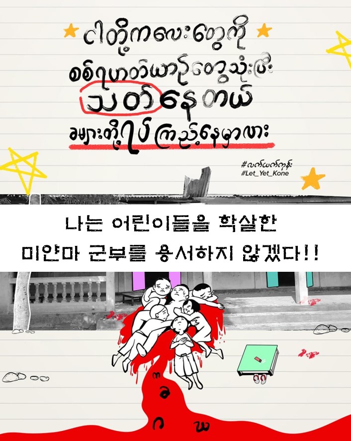 어린이 학살자 미얀마 쿠데타군을 규탄 인증샷 캠페인에 참여해주세요!
m.blog.naver.com/immotu/2228819…