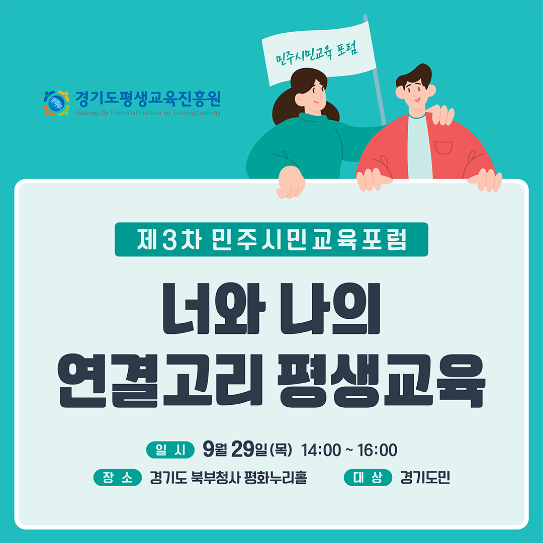 ekgib's tweet image. &amp;lt;&amp;lt;&amp;lt;경기민주시민교육 제3차 포럼&amp;gt;&amp;gt;&amp;gt;
📌일시 : 9월 29일 목요일 14:00-16:00
📌장소 : 경기도 북부청사 평화누리홀 
📌주제 : 세계 속의 평생교육_너와 나의 연결고리 평생교육

더 자세한 정보는 경기민주시민교육포럼 홈페이지 (gdc2022.com)를 참고하세요😉

#경기도 #민주시민교육